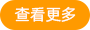 查看更多