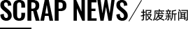 报废新闻
