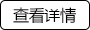 查看详情
