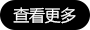 查看更多新闻